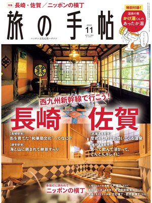 cover image of 旅の手帖22.11月号